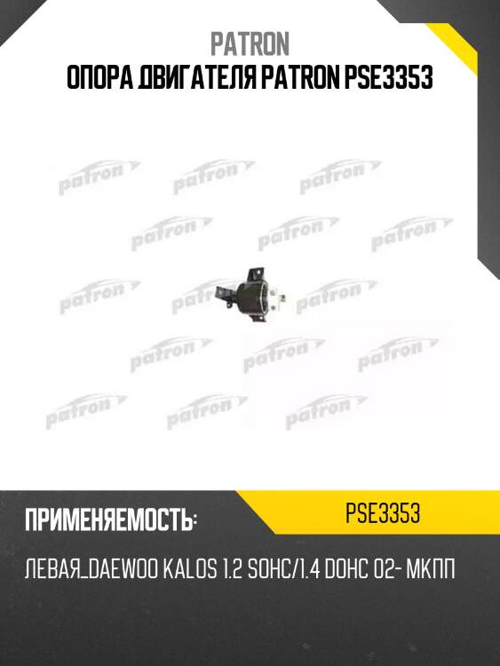 Опора двигателя patron pse3353
