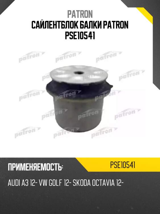 Сайлентблок балки patron pse10541