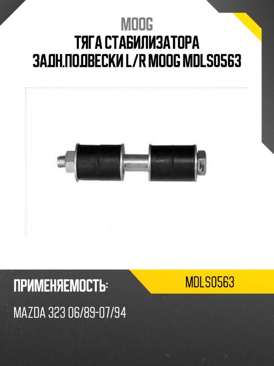 Тяга стабилизатора задн.подвески l/r moog mdls0563