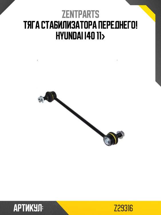 Тяга стабилизатора переднего!\ hyundai i40 11>