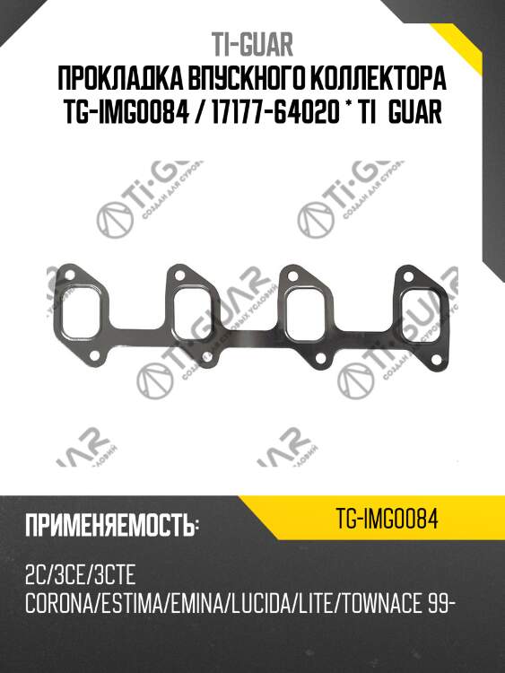 Прокладка впускного коллектора tg-img0084 / 17177-64020 * ti•guar