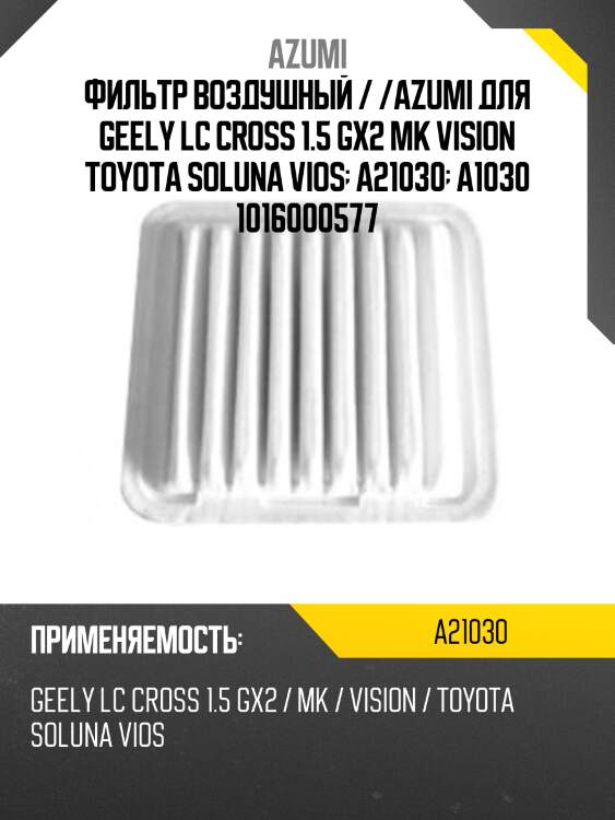 Фильтр воздушный / /azumi для geely lc cross 1.5 gx2 mk vision toyota soluna vios  a21030  a1030 1016000577