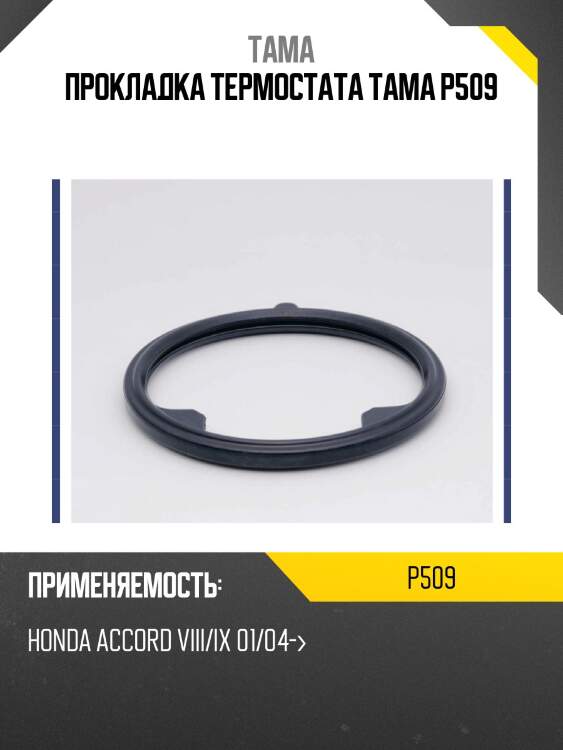 Прокладка для термостата тама p509