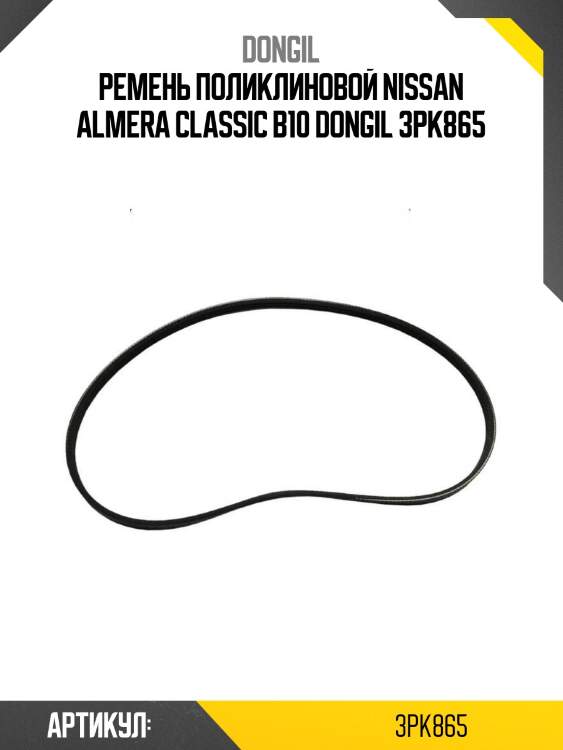 Ремень поликлиновой nissan almera classic b10 dongil 3pk865