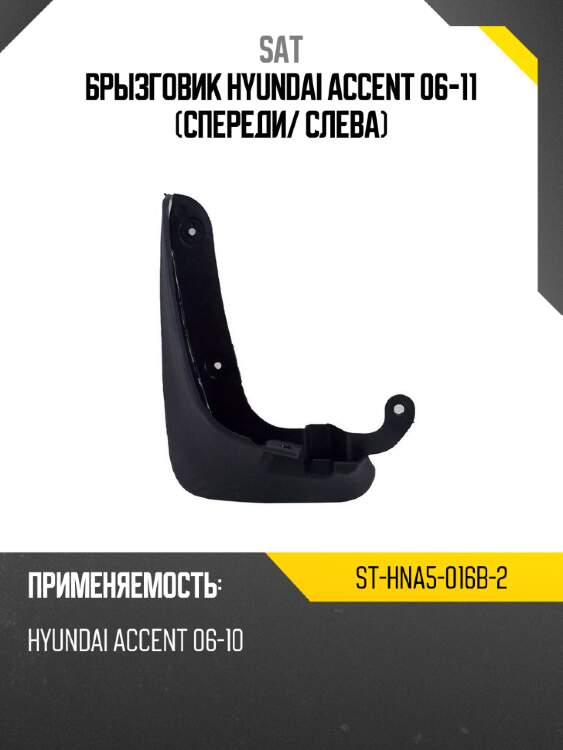 Брызговик hyundai accent 06-11 спереди sat st-hna5-016b-2