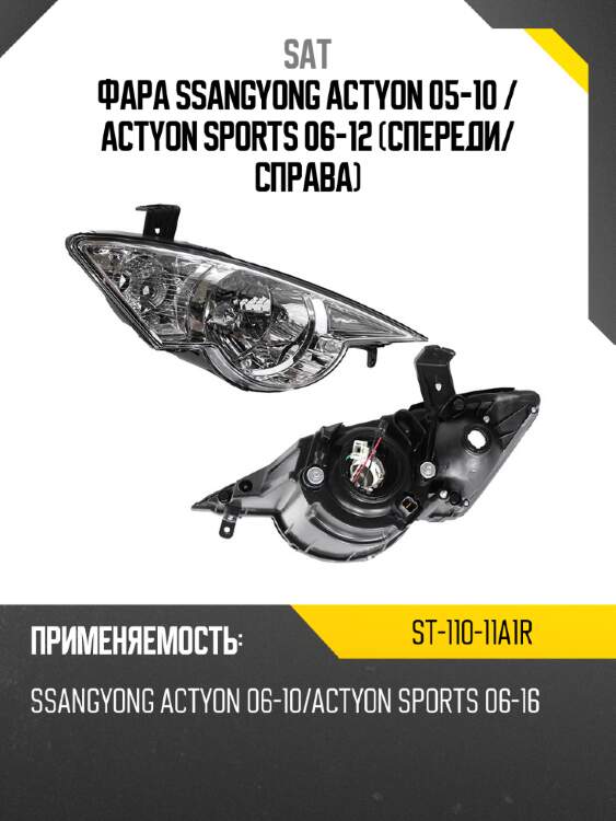 Фара ssangyong actyon 05-10  sat st-110-11a1r