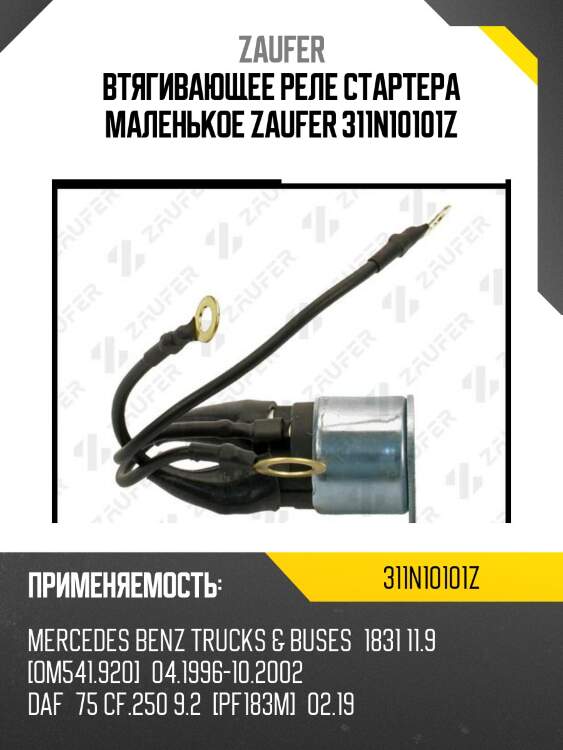 Втягивающее реле стартера маленькое zaufer 311n10101z