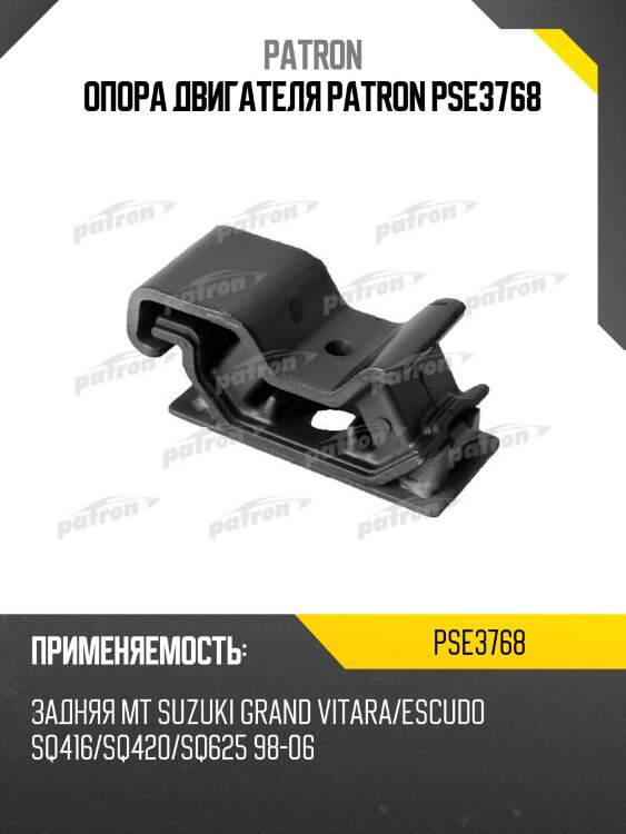 Опора двигателя patron pse3768