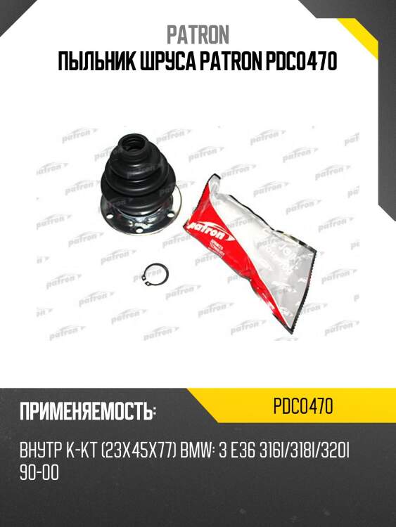 Пыльник шруса patron pdc0470