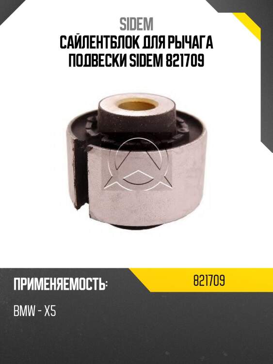 Сайлентблок для рычага подвески sidem 821709