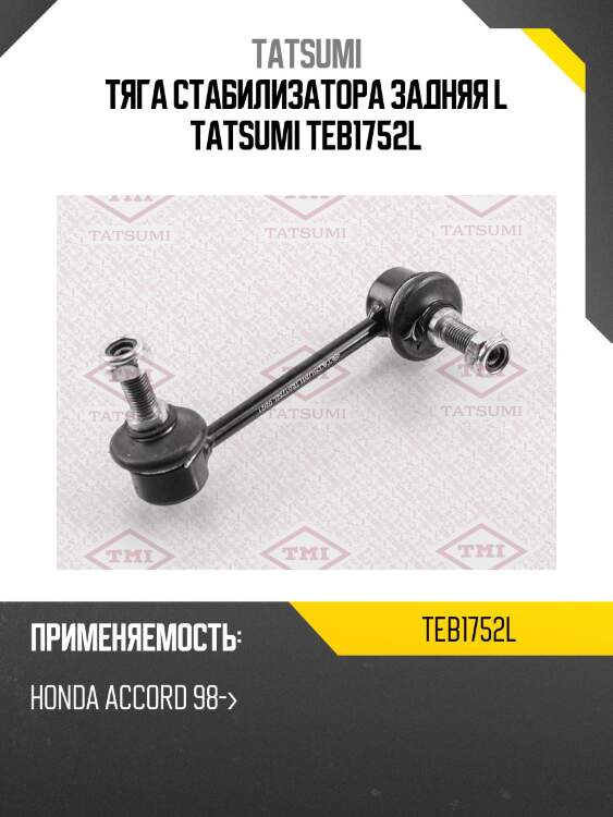 Тяга стабилизатора задняя l tatsumi teb1752l