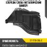 Подкрылок toyota tundra 06-13 спереди sat st-tyt6-016l-2