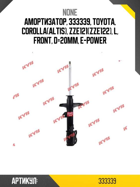 Амортизатор, 333339, toyota, corolla(altis), zze121(zze122), l, front, d=20mm, e-power