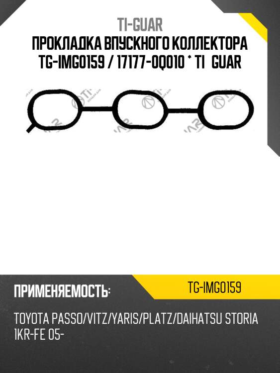 Прокладка впускного коллектора tg-img0159 / 17177-0q010 * ti•guar