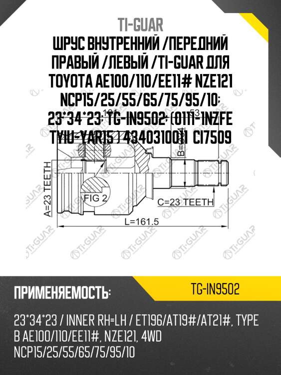 Шрус внутренний /ti-guar для toyota corolla fielder nze121, corsa, tercel, yaris, sprinter ae100 ee11# /23*34*23  tg-in9502  0111-1nzfe 4340310011 jc21056