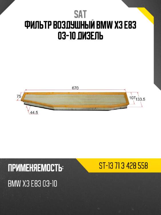 Фильтр воздушный bmw x3 e83 03-10 дизель sat st-13 71 3 428 558