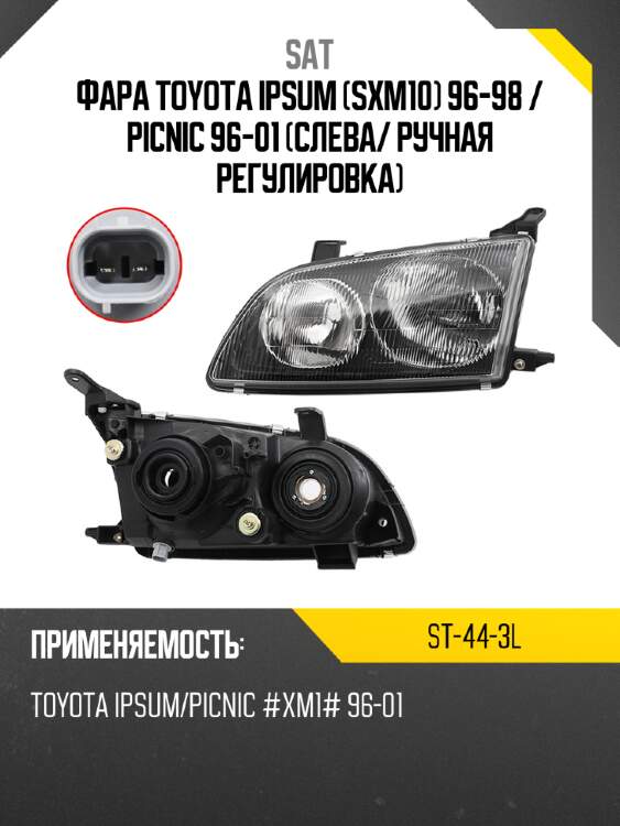 Фара toyota ipsum sxm10 96-98  sat st-44-3l
