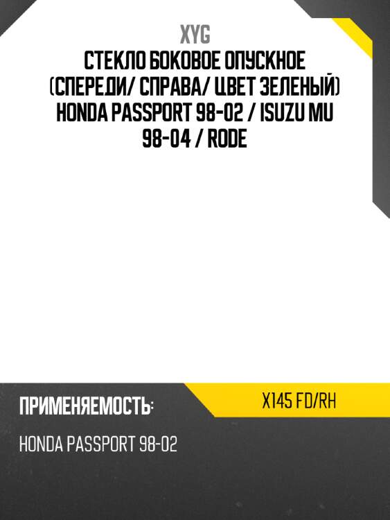 Стекло боковое опускное спереди xyg x145 fd/rh
