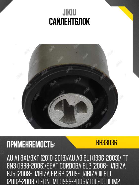 Сайлентблок jikiu bh33036