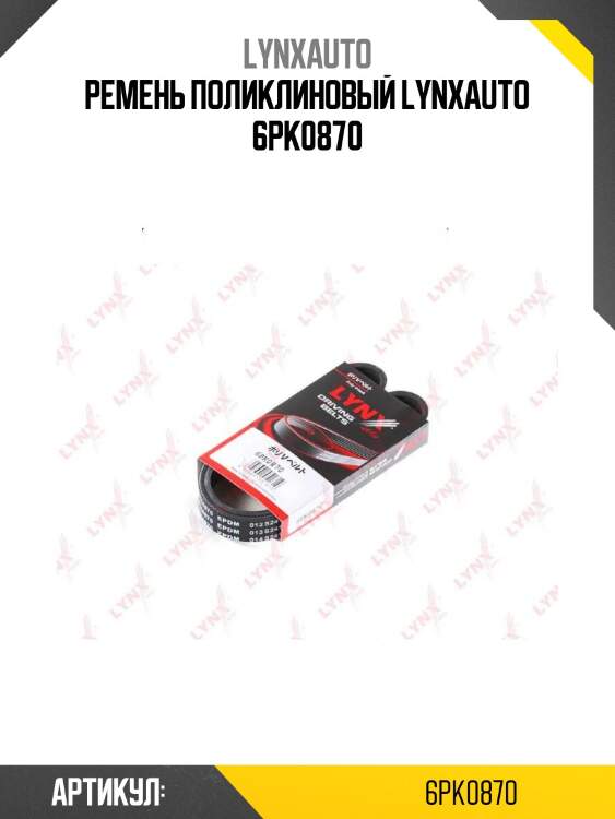 Ремень поликлиновый lynxauto 6pk0870