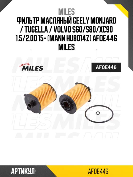 Фильтр масляный geely monjaro / tugella / volvo s60/s80/xc90 1.5/2.0d 15- (mann hu8014z) afoe446 miles