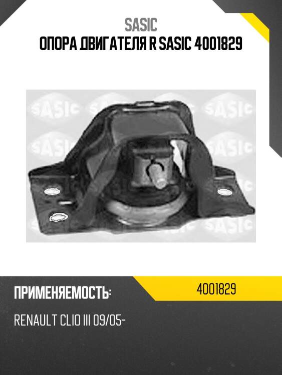 Опора двигателя r sasic 4001829
