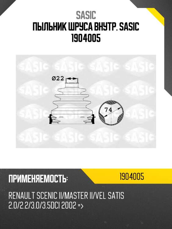 Пыльник шруса внутр. sasic 1904005