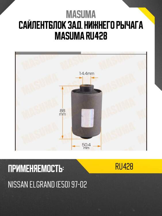Сайлентблок зад. нижнего рычага masuma ru428