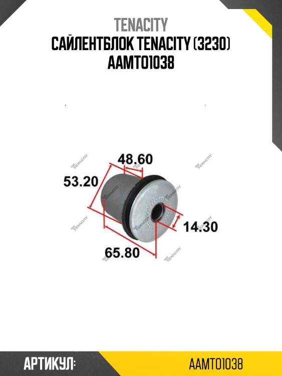Сайлентблок tenacity (3230) aamto1038