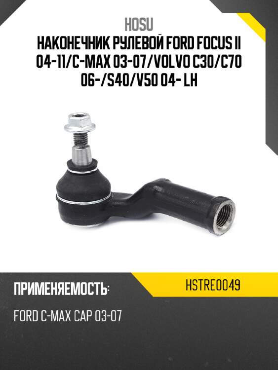 Наконечник рулевой ford focus ii 04-11 hosu hstre0049