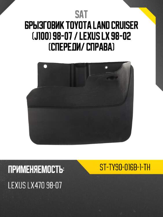 Брызговик toyota land cruiser j100 98-07  sat st-ty90-016b-1-th