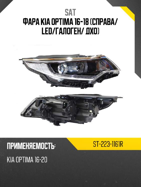 Фара kia optima 16-18 справа sat st-223-1161r