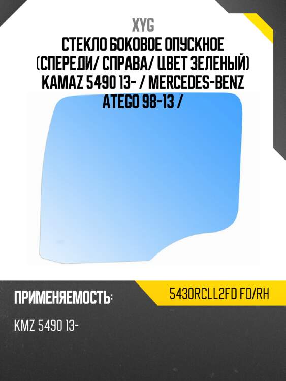 Стекло боковое опускное спереди xyg 5430rcll2fd fd/rh