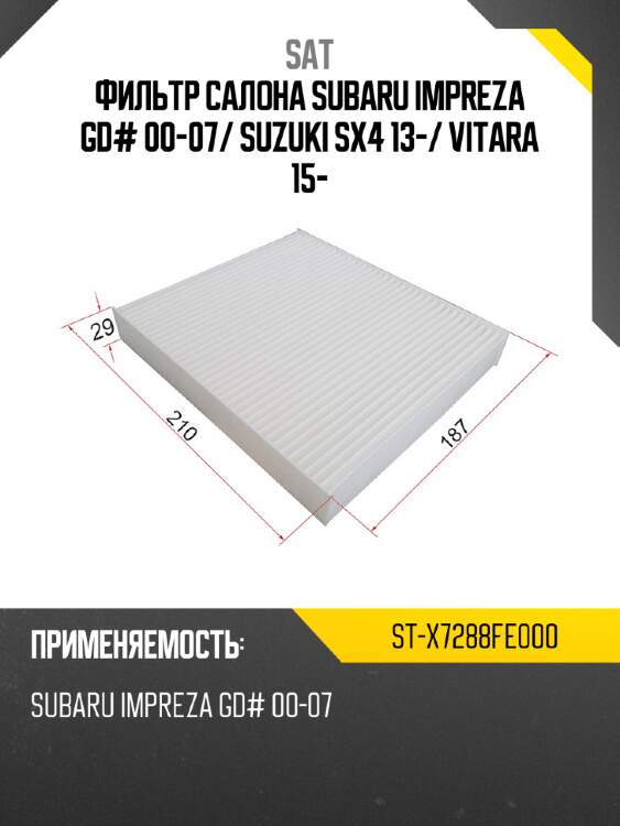 Фильтр салона subaru impreza gd# 00-07 sat st-x7288fe000