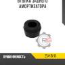 Втулка заднего амортизатора r8 254-16-18