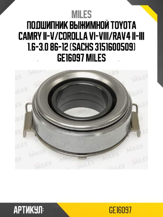 Подшипник выжимной toyota camry ii-v/corolla vi-viii/rav4 ii-iii 1.6-3.0 86-12 (sachs 3151600509) ge16097 miles