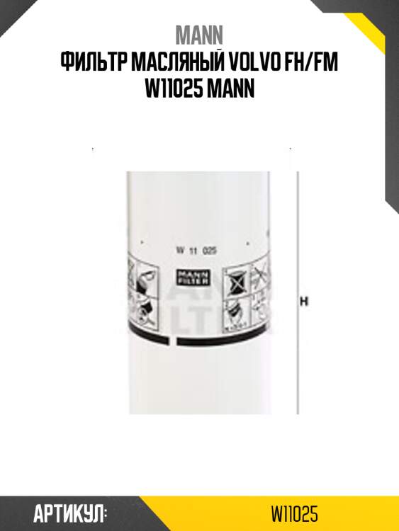 Фильтр масляный volvo fh/fm w11025 mann