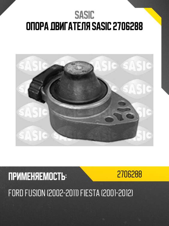 Опора двигателя sasic 2706288