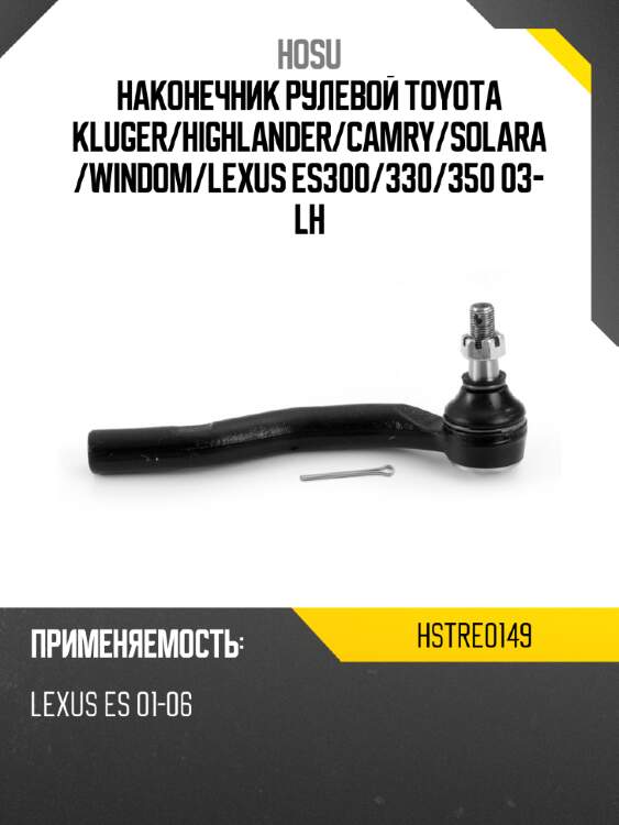 Наконечник рулевой TOYOTA KLUGER HOSU HSTRE0149