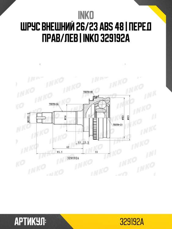 Шрус внешний 26/23 abs 48 | перед прав/лев | inko 329192a