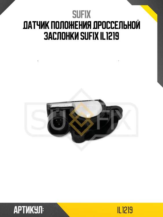 Датчик положения дроссельной заслонки sufix il1219