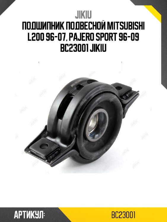 Подшипник подвесной mitsubishi l200 96-07, pajero sport 96-09 bc23001 jikiu