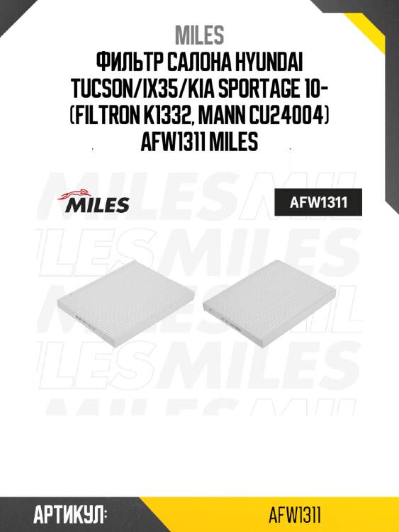 Фильтр салона hyundai tucson/ix35/kia sportage 10- (filtron k1332, mann cu24004) afw1311 miles
