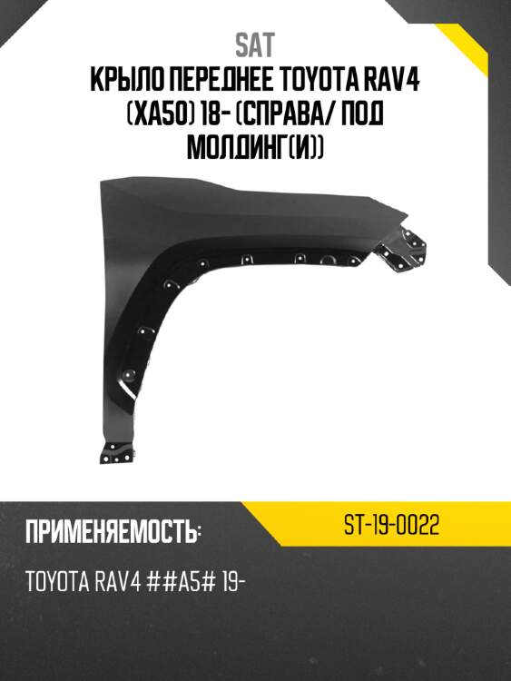 Крыло переднее toyota rav4 xa50 18- справа sat st-19-0022