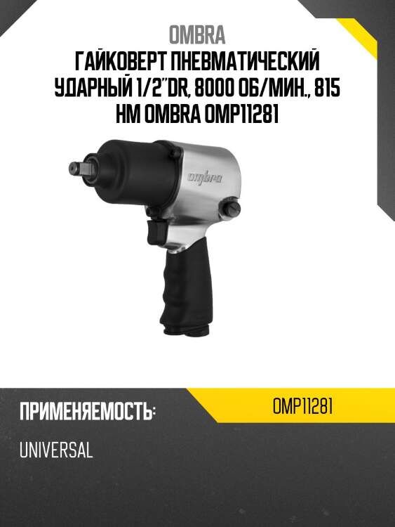 Гайковерт пневматический ударный 1/2"dr, 8000 об/мин., 815 нм ombra omp11281
