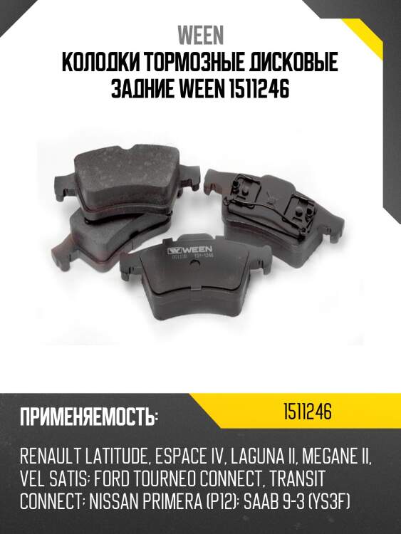 Колодки тормозные дисковые задние ween 1511246
