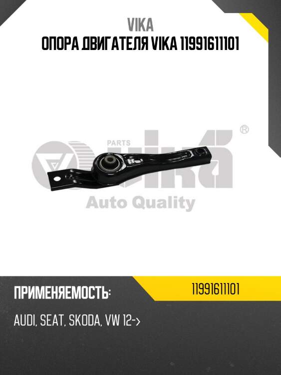 Опора двигателя vika 11991611101