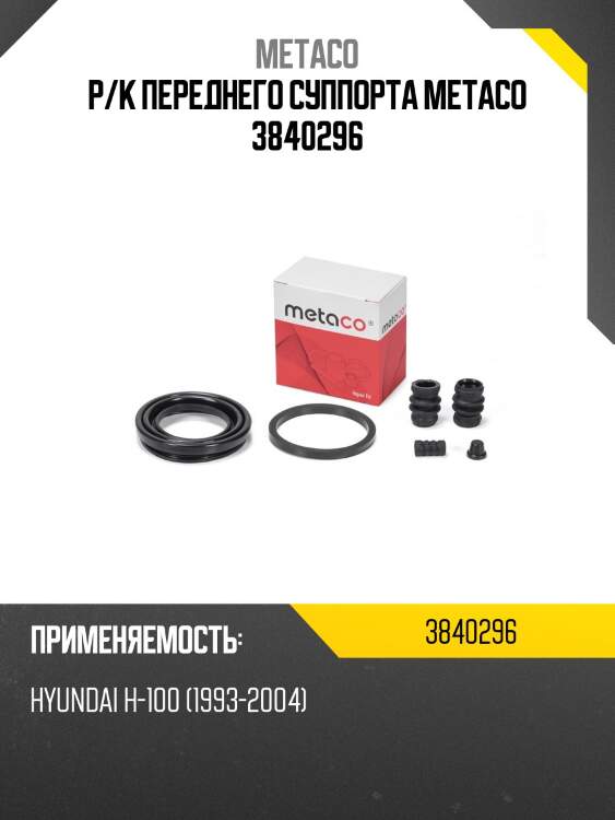 Р/к переднего суппорта metaco 3840296