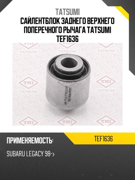 Сайлентблок заднего верхнего поперечного рычага tatsumi tef1636