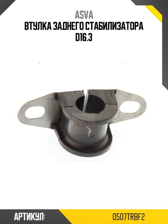 Втулка заднего стабилизатора d16.3